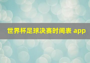 世界杯足球决赛时间表 app